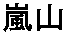 Arashiyama