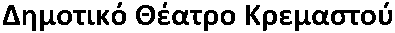 Emprosneros: Municipal Theatre Kremastos