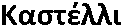 Kastlli