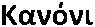 Kanoni