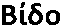 Vido