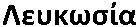 Nicosia