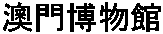Museu de Macau (Macao Museum)