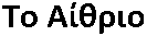 Atrium