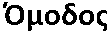 Omodos