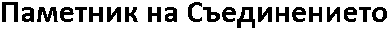 Monument of Unification