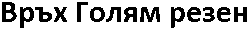 Golyam Rezen peak