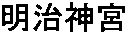 Meiji Jingu: Complex