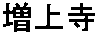 Zojo-ji