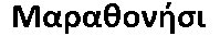 Marathonisi (Turtle Island)