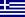 Greece/Elliniki Dimokratia flag